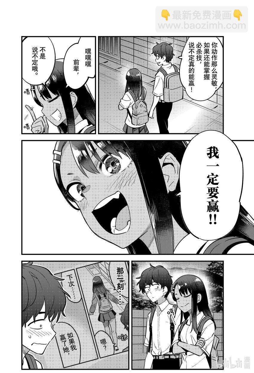 不要欺負我，長瀞同學 - 116 必殺技！！前輩殺——！！ - 2