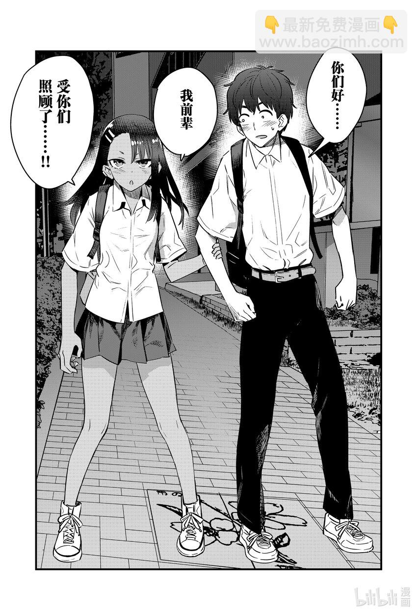 不要欺負我，長瀞同學 - 128 我前輩受你們照顧了……！！ - 1