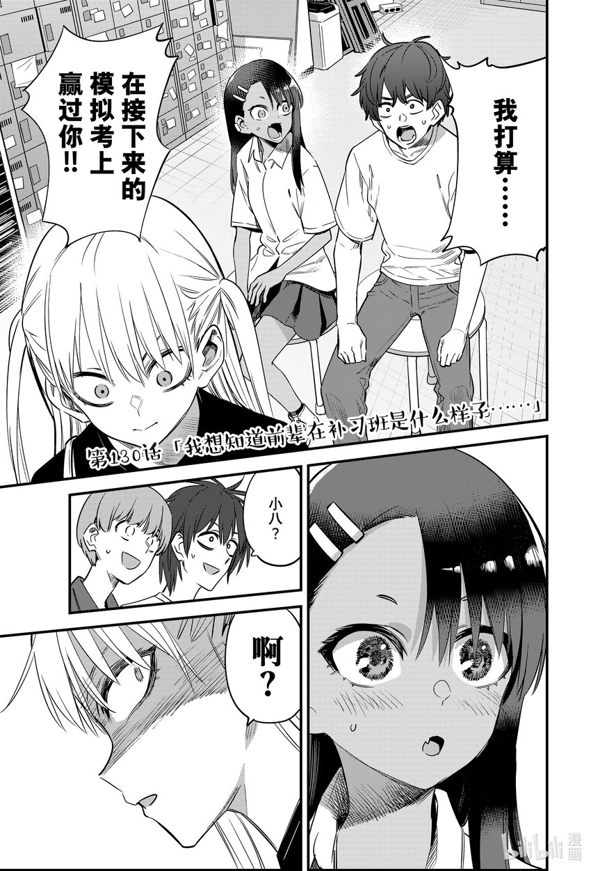 不要欺負我，長瀞同學 - 130 我想知道前輩在補習班是什麼樣子…… - 1