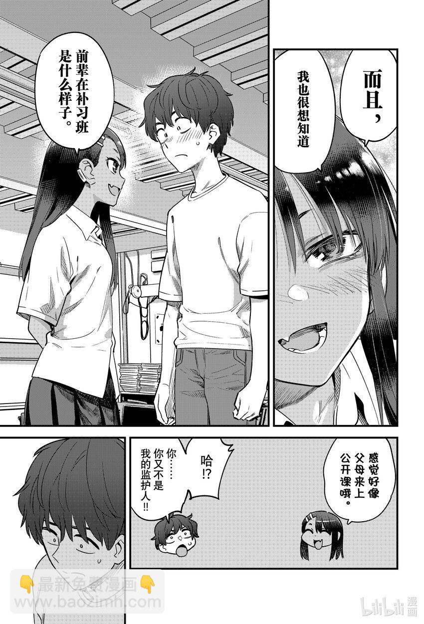 不要欺負我，長瀞同學 - 130 我想知道前輩在補習班是什麼樣子…… - 1