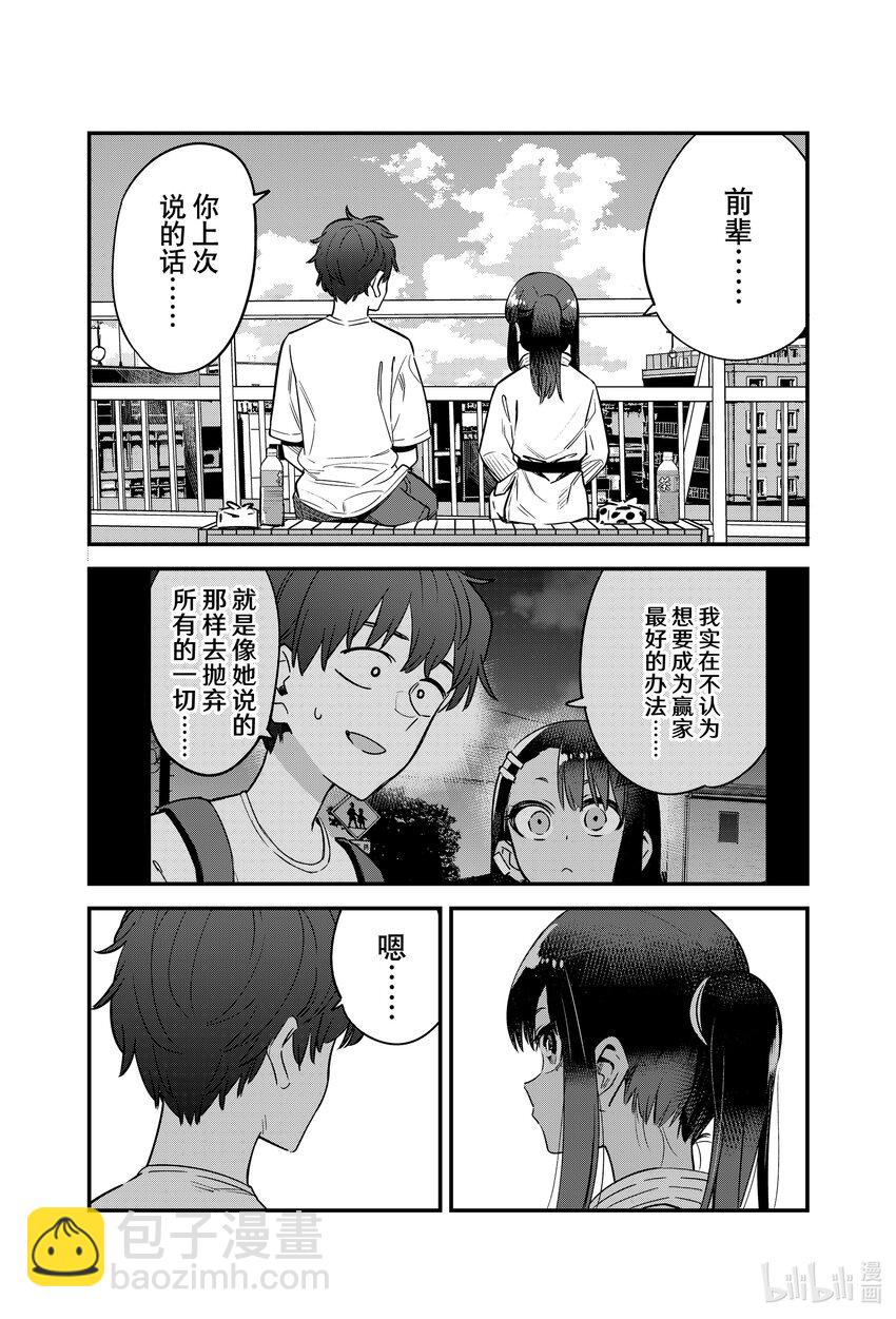 不要欺負我，長瀞同學 - 132 前輩，你上次說的話…… - 2