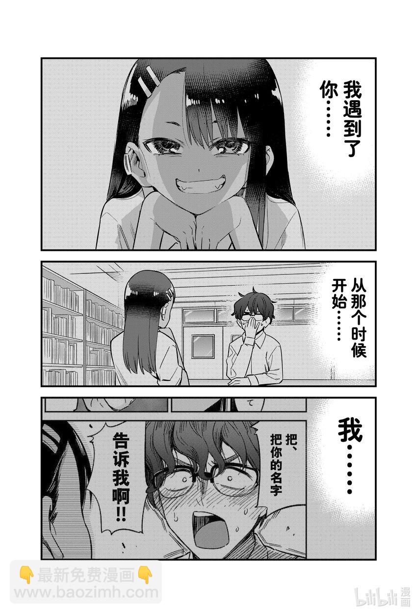 不要欺負我，長瀞同學 - 132 前輩，你上次說的話…… - 4