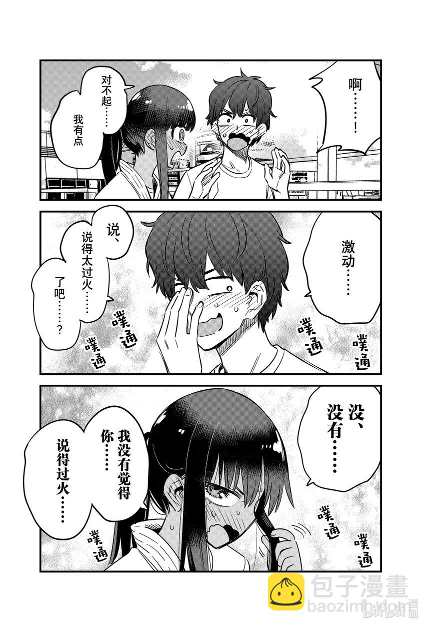 不要欺負我，長瀞同學 - 132 前輩，你上次說的話…… - 3