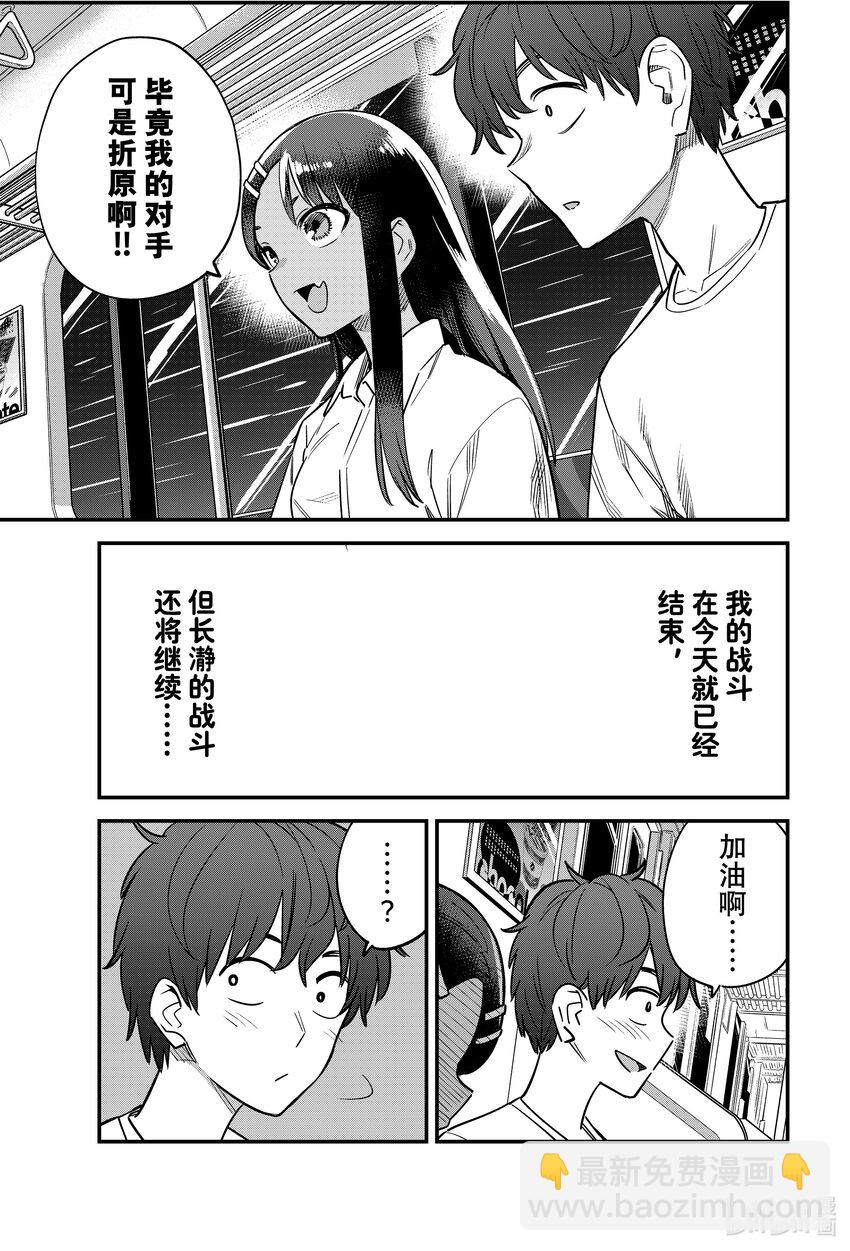 不要欺負我，長瀞同學 - 134 前輩！你、你感覺怎麼樣！？ - 1