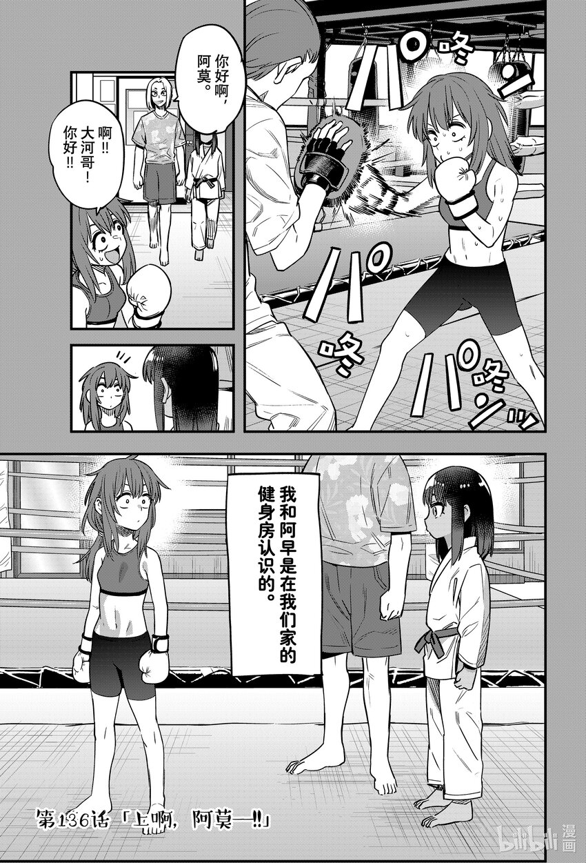 不要欺負我，長瀞同學 - 136 上啊，阿莫——！！ - 1