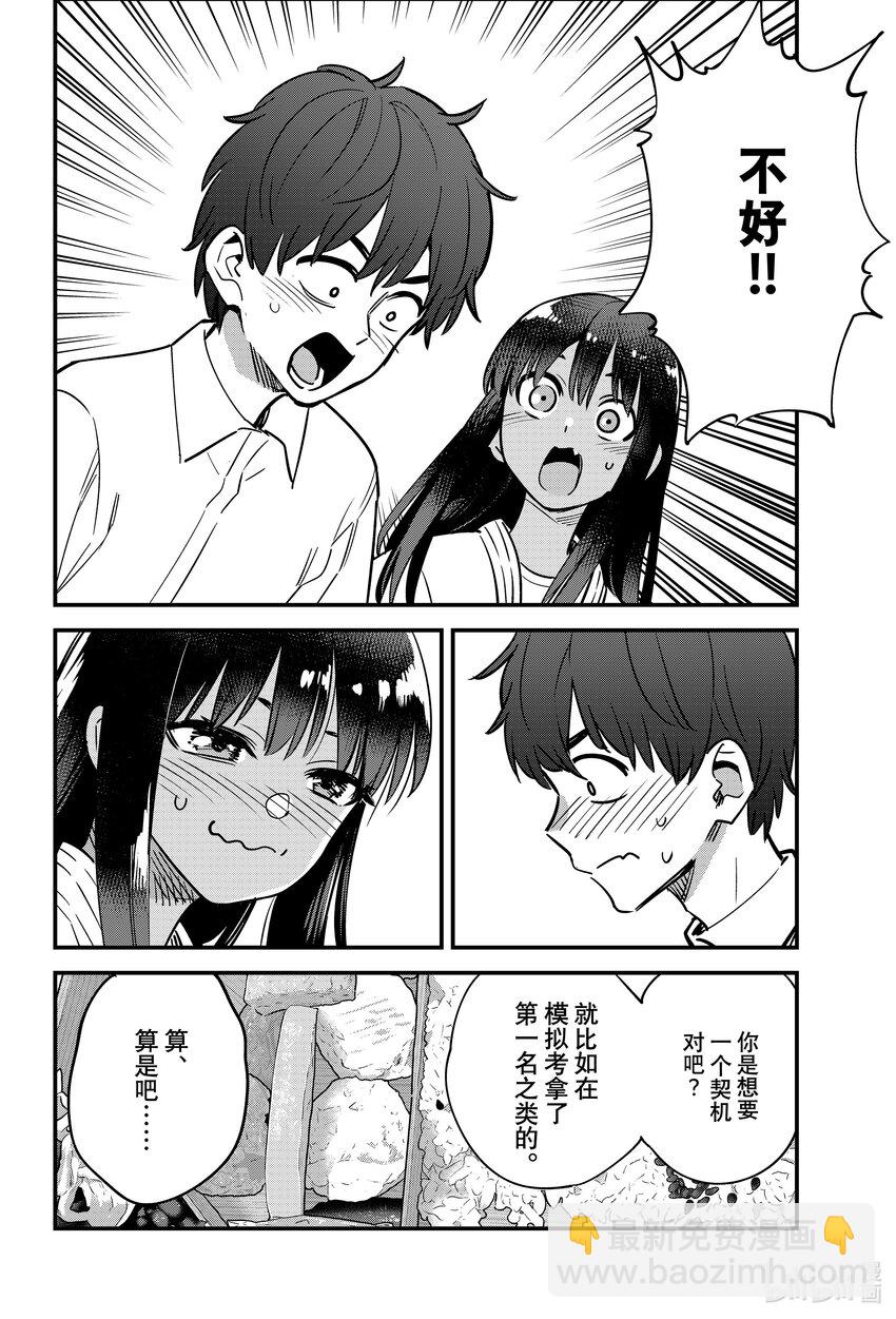 不要欺負我，長瀞同學 - 138 倒是很有前輩的風格 - 6