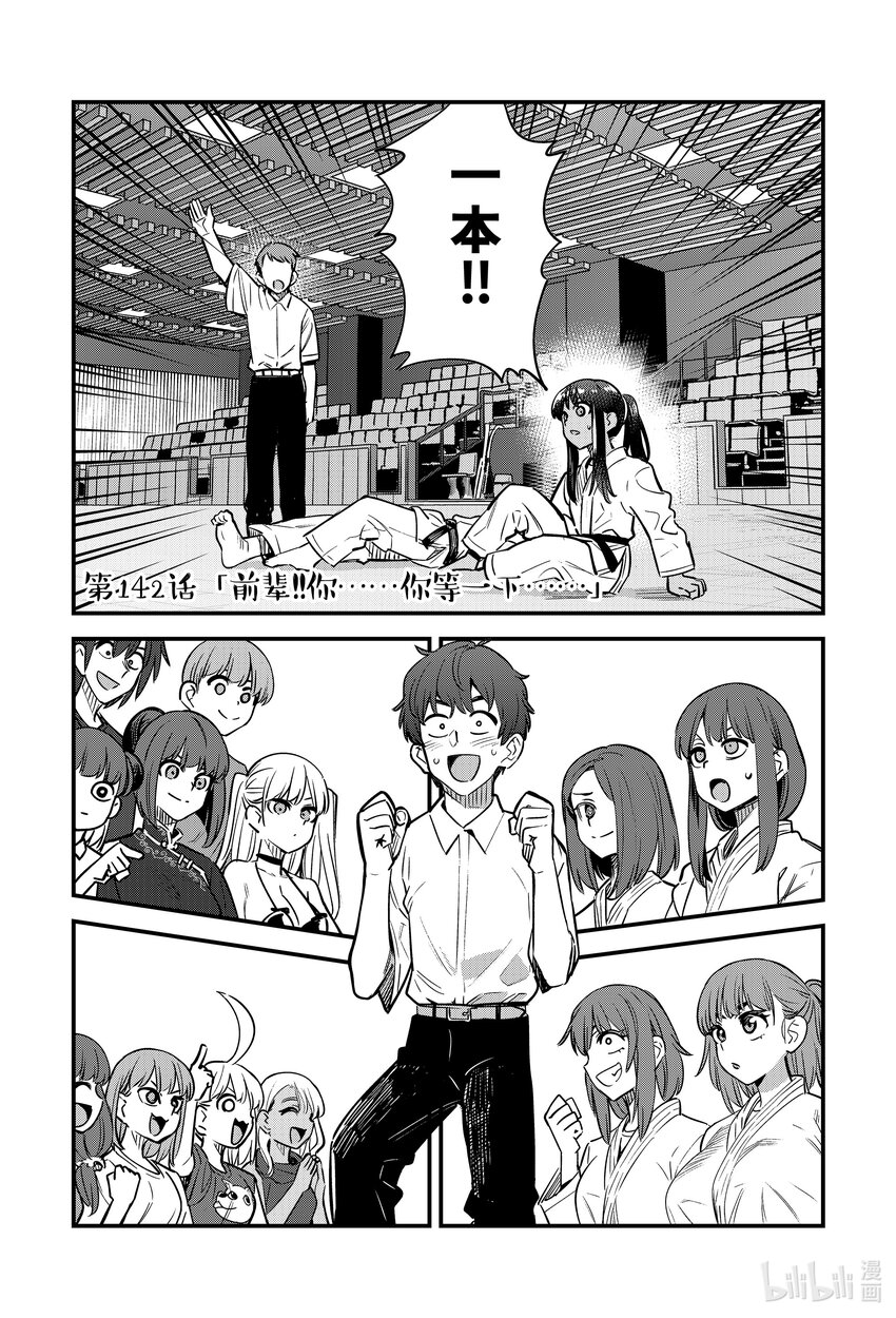 不要欺負我，長瀞同學 - 142 前輩！！你……你等一下…… - 1