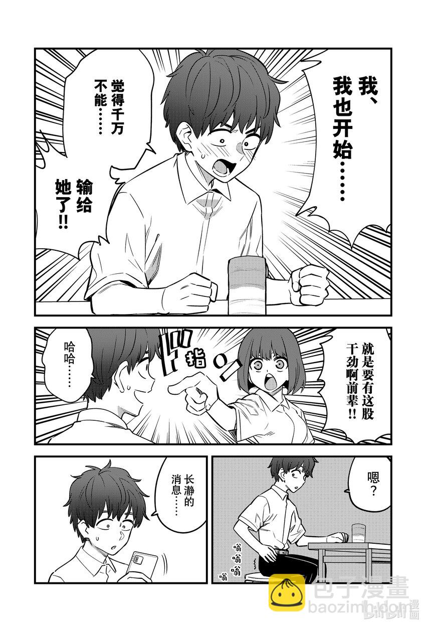 不要欺負我，長瀞同學 - 142 前輩！！你……你等一下…… - 5