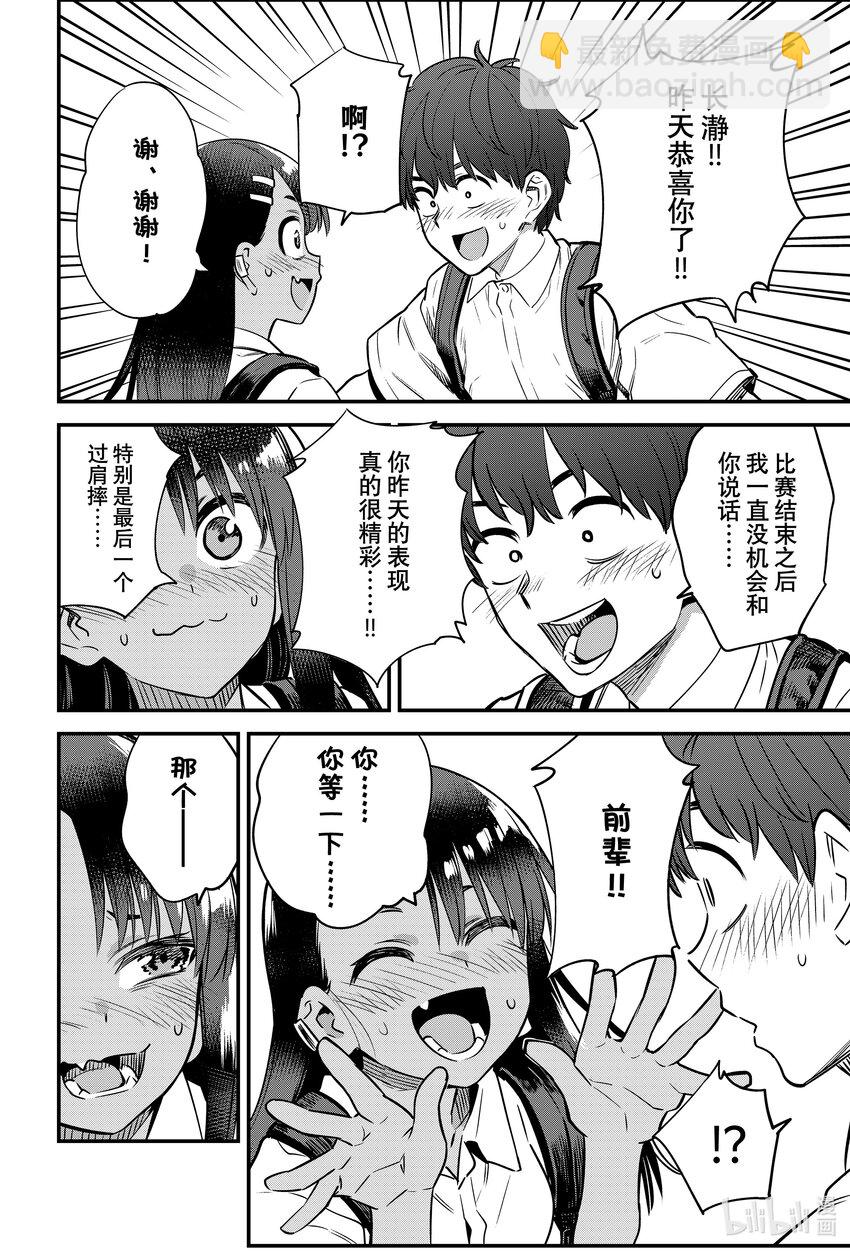 不要欺負我，長瀞同學 - 142 前輩！！你……你等一下…… - 4