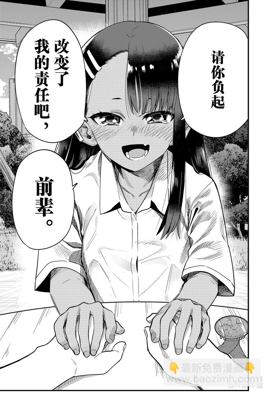 不要欺負我，長瀞同學 - 144 區區一個前輩……！！ - 5