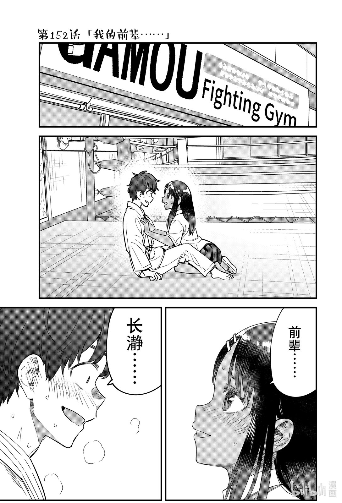 不要欺負我，長瀞同學 - 152 我的前輩…… - 1
