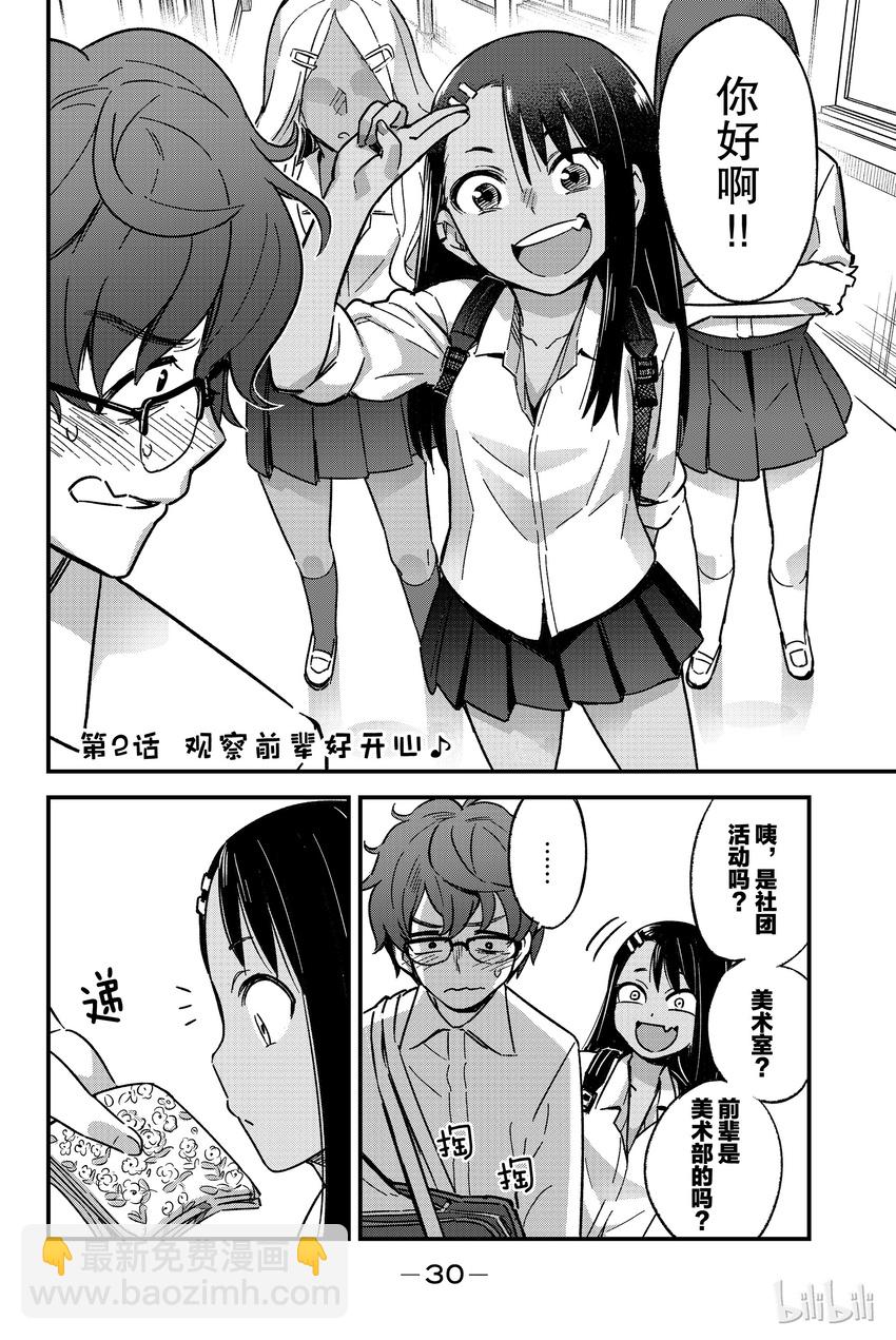 不要欺負我，長瀞同學 - 2 觀察前輩好開心 - 2