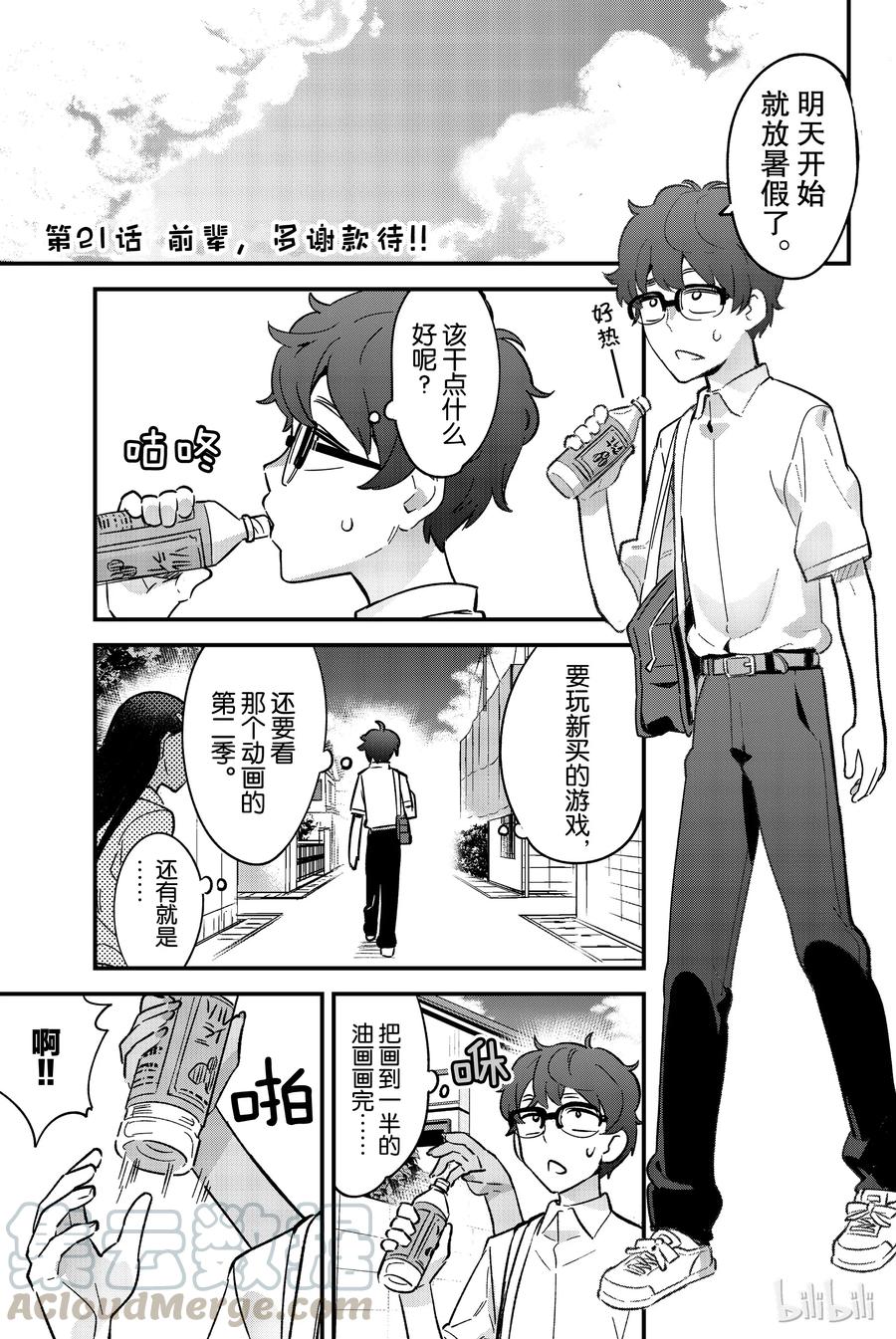 不要欺負我，長瀞同學 - 21 前輩，多謝款待！！ - 1