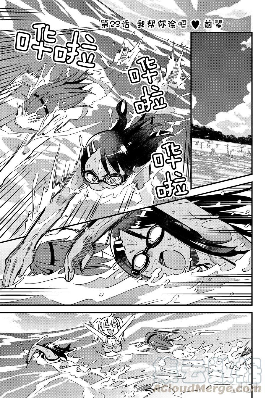 不要欺負我，長瀞同學 - 23 我幫你塗吧，前輩 - 1