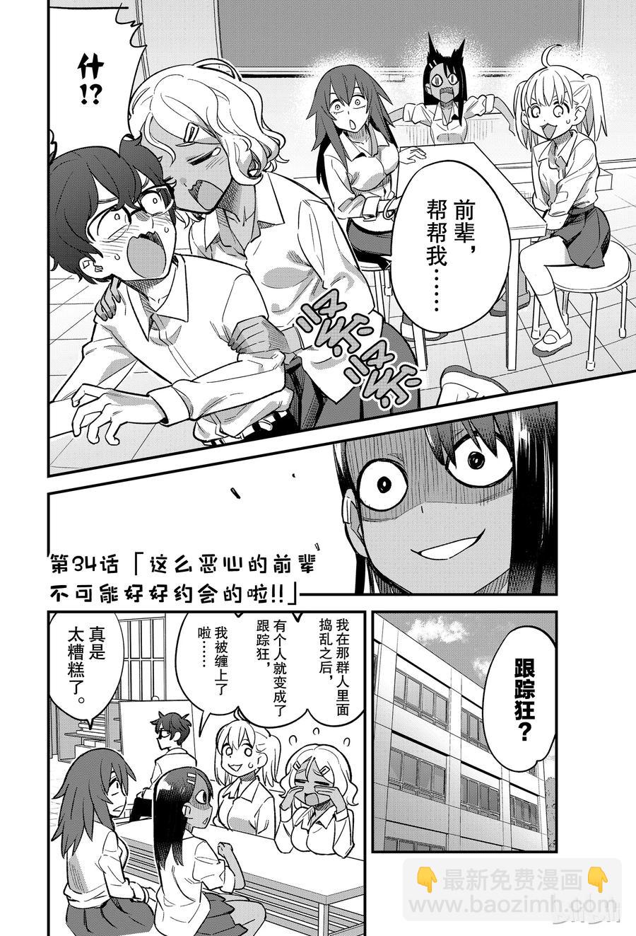 不要欺負我，長瀞同學 - 34 這麼噁心的前輩不可能好好約會的啦！！ - 2