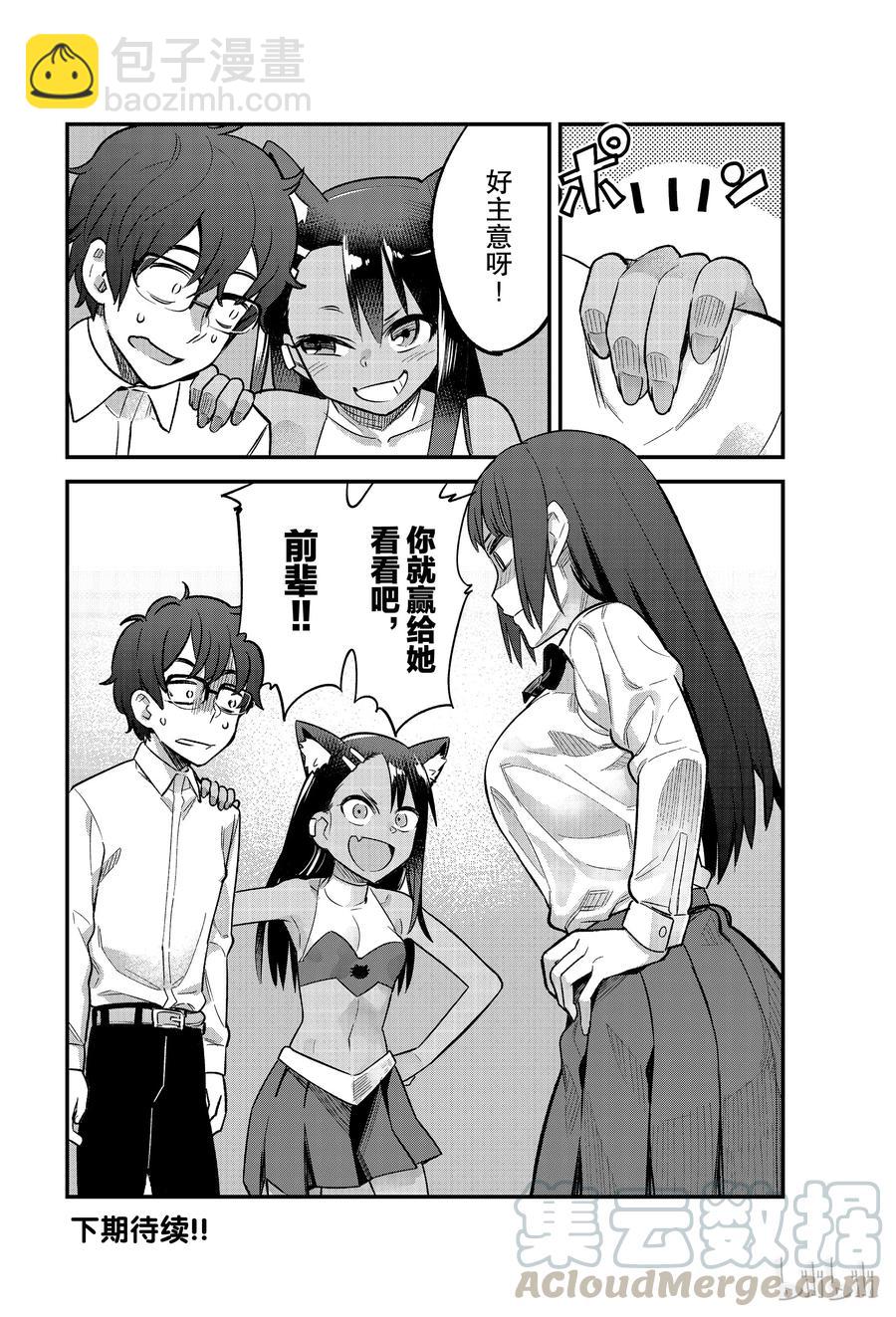 不要欺負我，長瀞同學 - 38 贏給她看吧，前輩！！ - 4