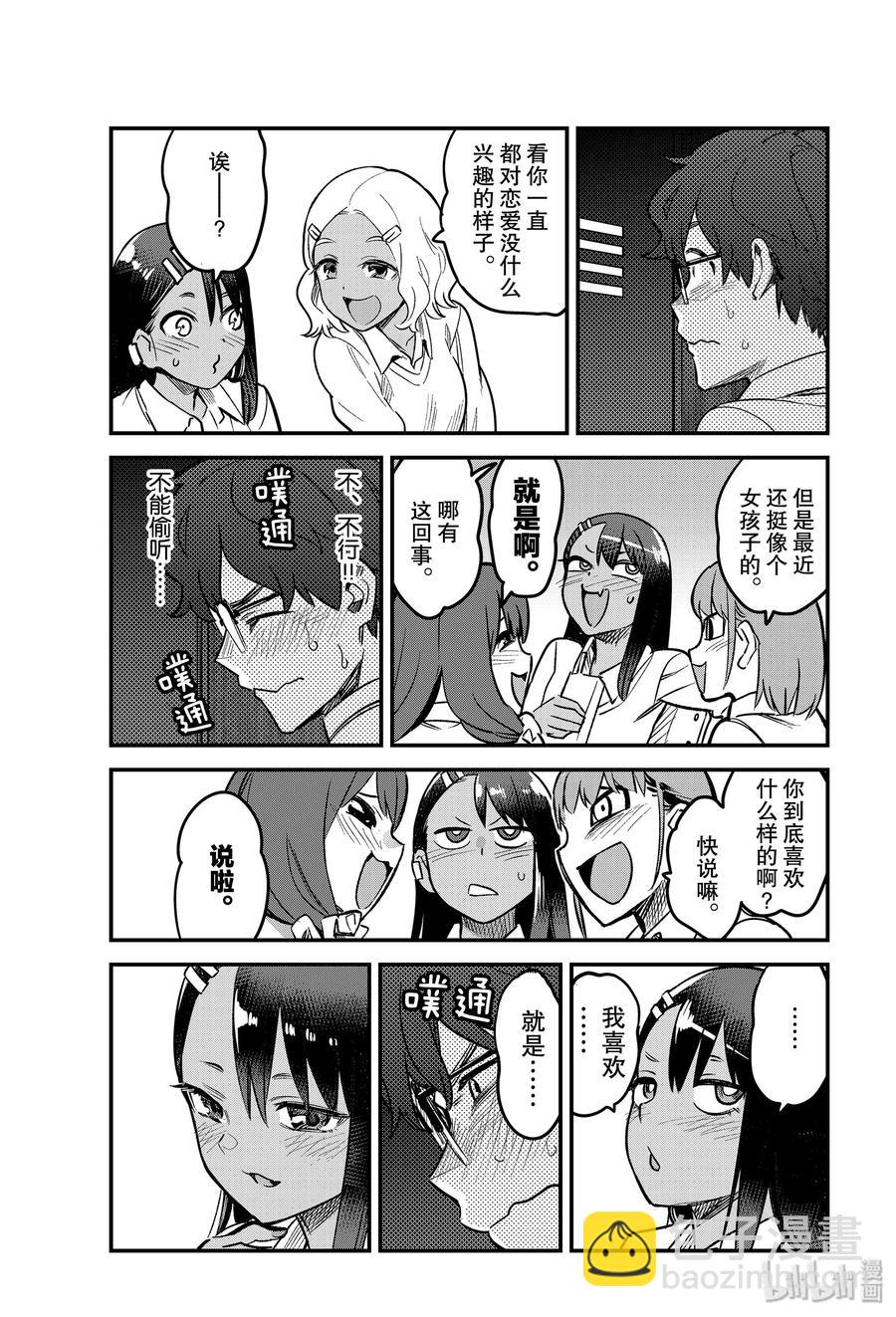 不要欺負我，長瀞同學 - 58 前輩……你聽見我剛纔說的了嗎？ - 3