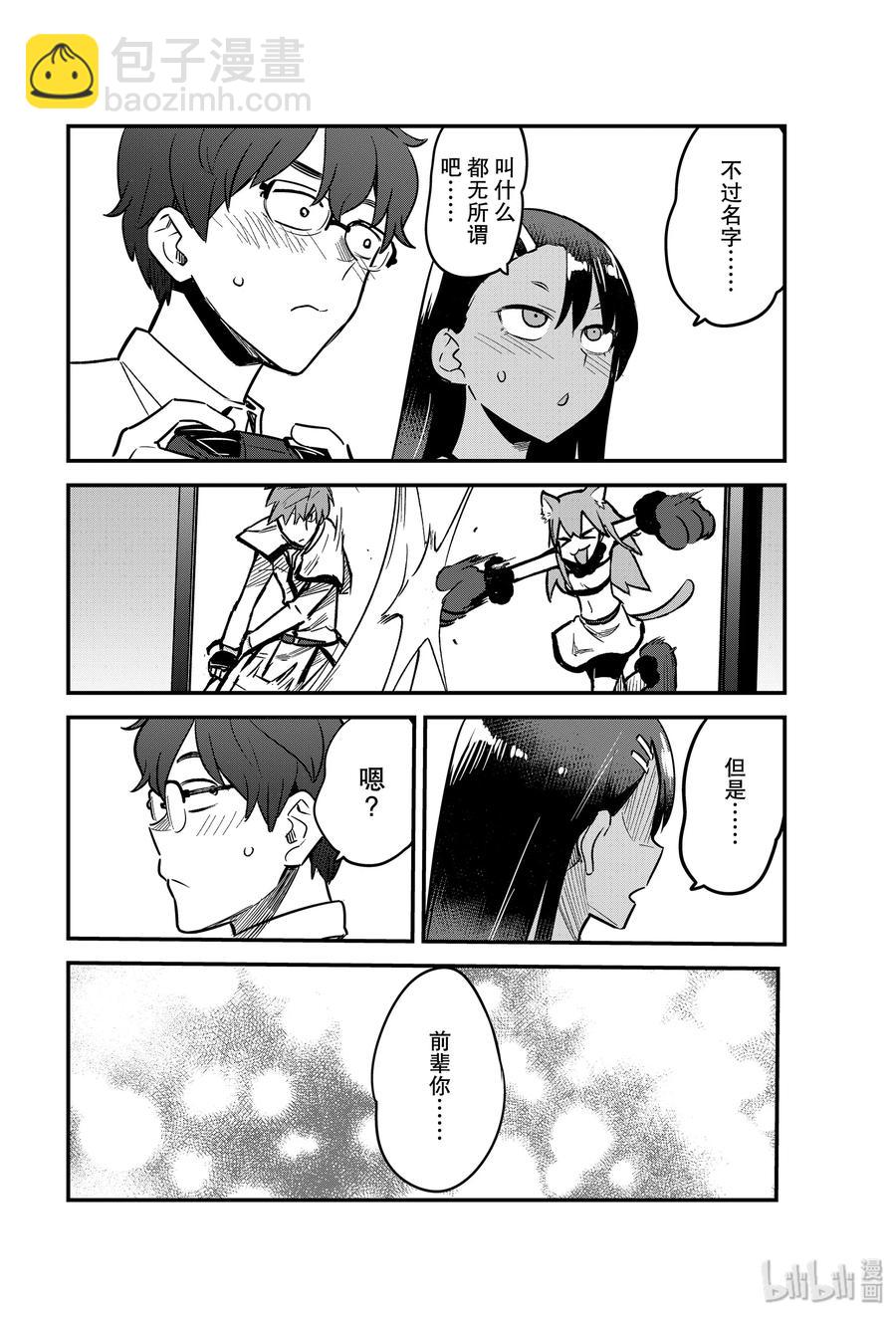 不要欺負我，長瀞同學 - 62 前輩……你原來想知道……我的名字啊！！ - 2