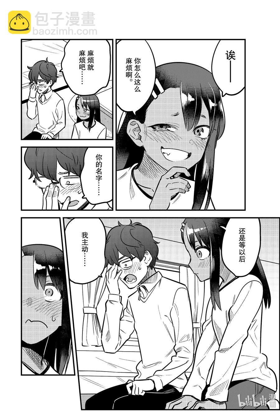 不要欺負我，長瀞同學 - 62 前輩……你原來想知道……我的名字啊！！ - 2