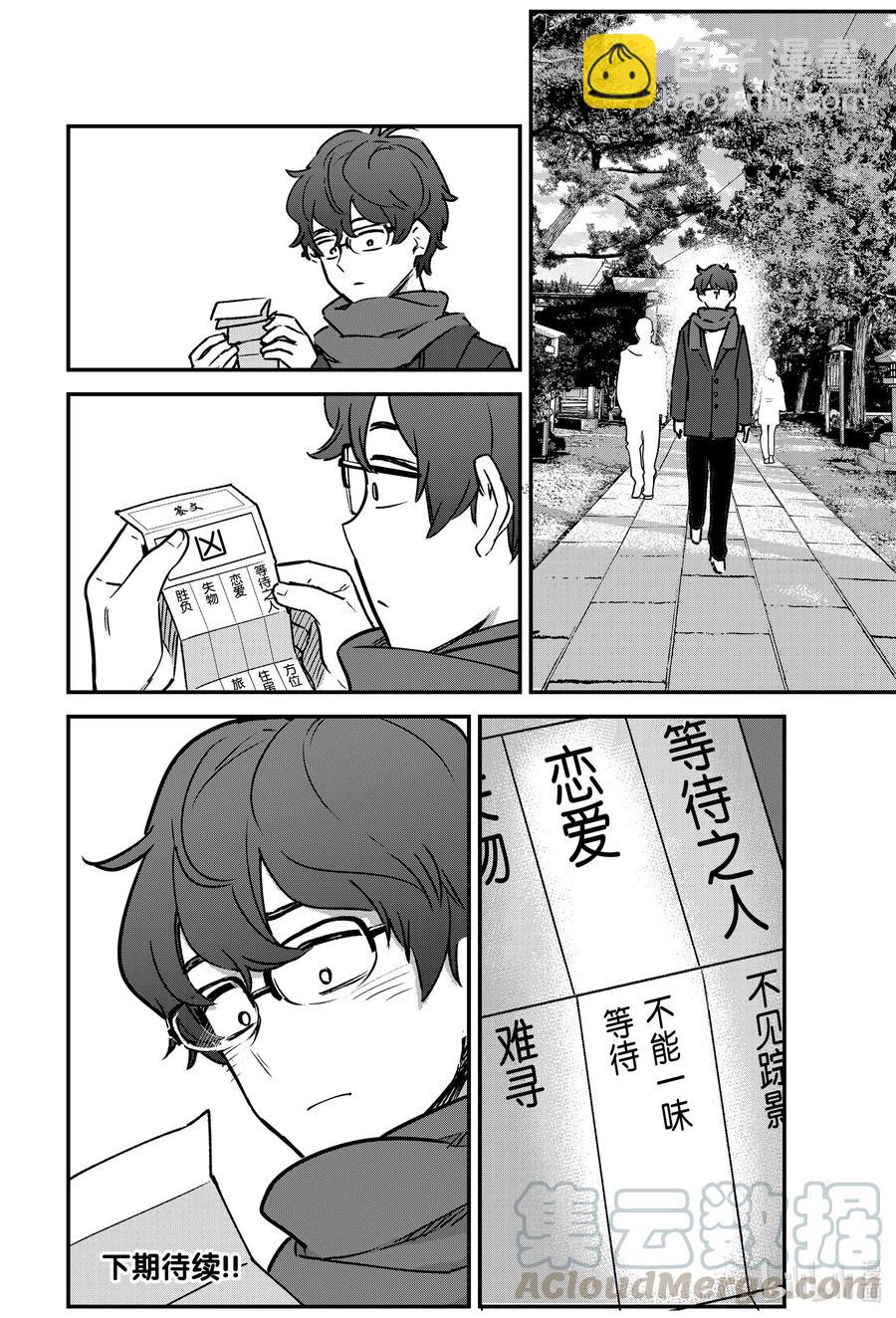 不要欺負我，長瀞同學 - 71 讓我們來看看今年前輩的運勢如何 - 4