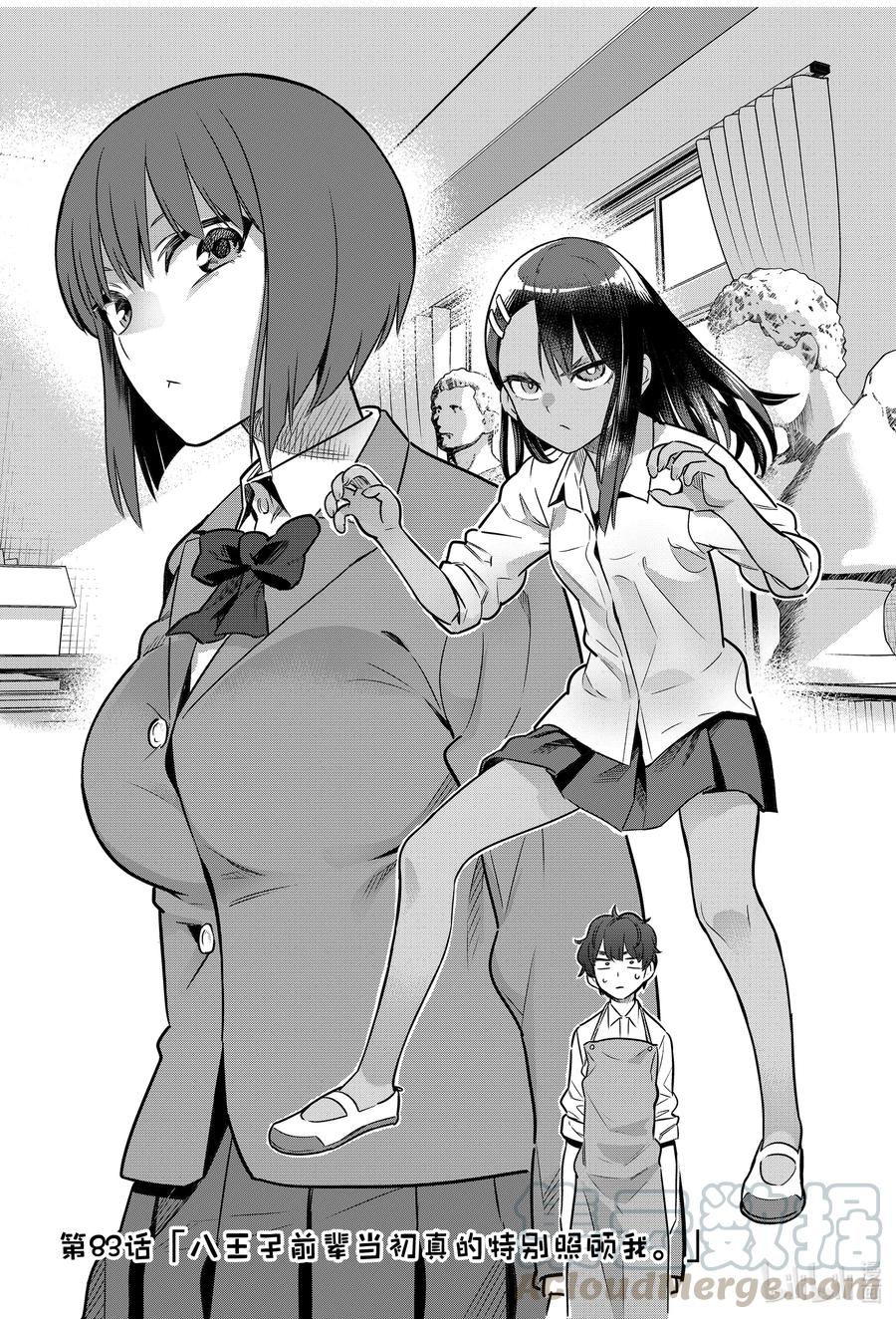 不要欺負我，長瀞同學 - 83 八王子前輩當初真的特別照顧我 - 1