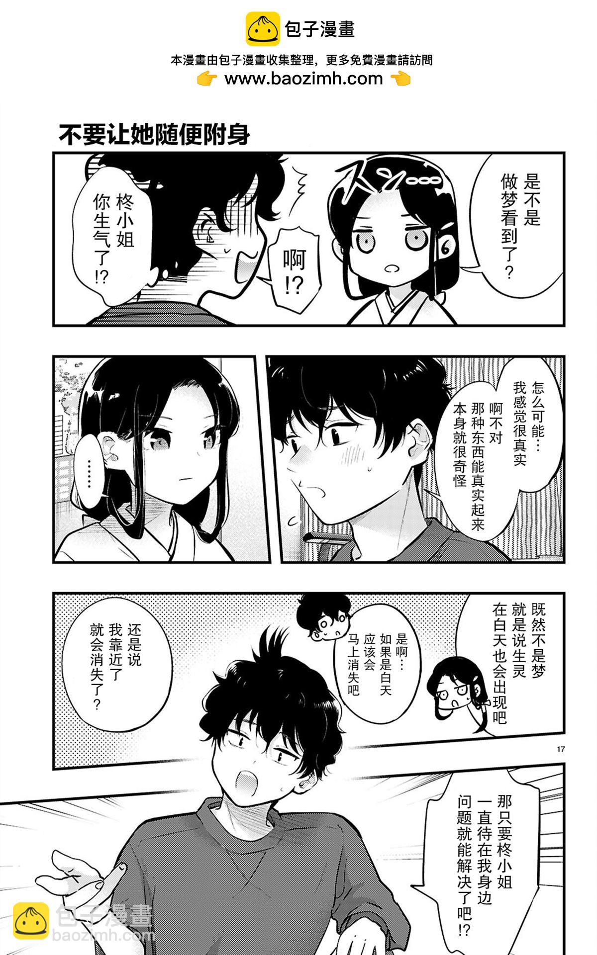 不要讓她隨便附身 - 第4話 - 1
