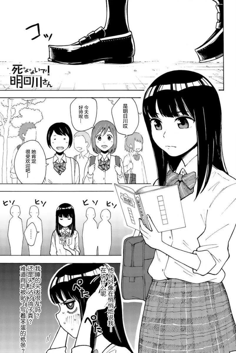 不要死啊！明日川 - 第03話 - 1