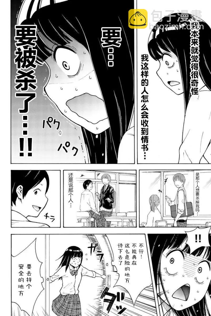 不要死啊！明日川 - 第03話 - 2