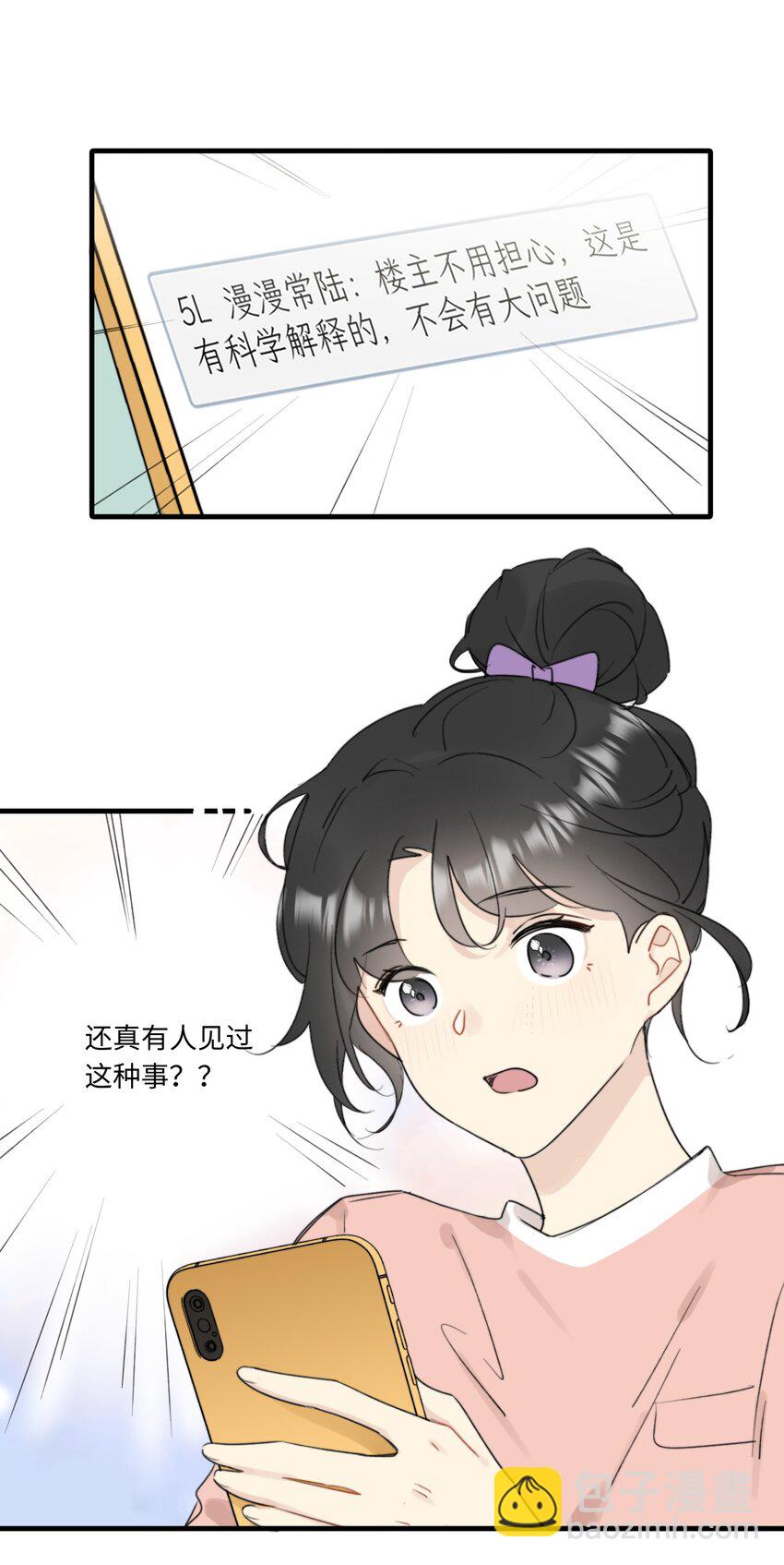 不要隨便和上司作對 - 0018 陸衍變兔子的原因是……？ - 5