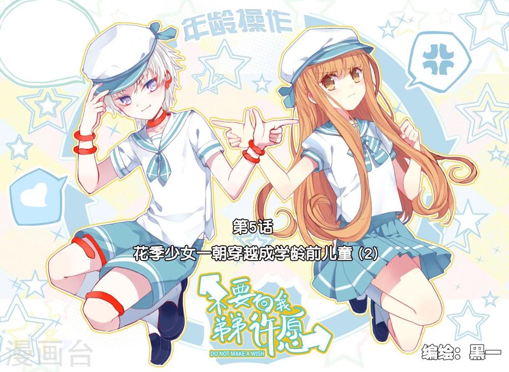 第5话 花季少女一朝穿越成学龄前儿童2-第5话