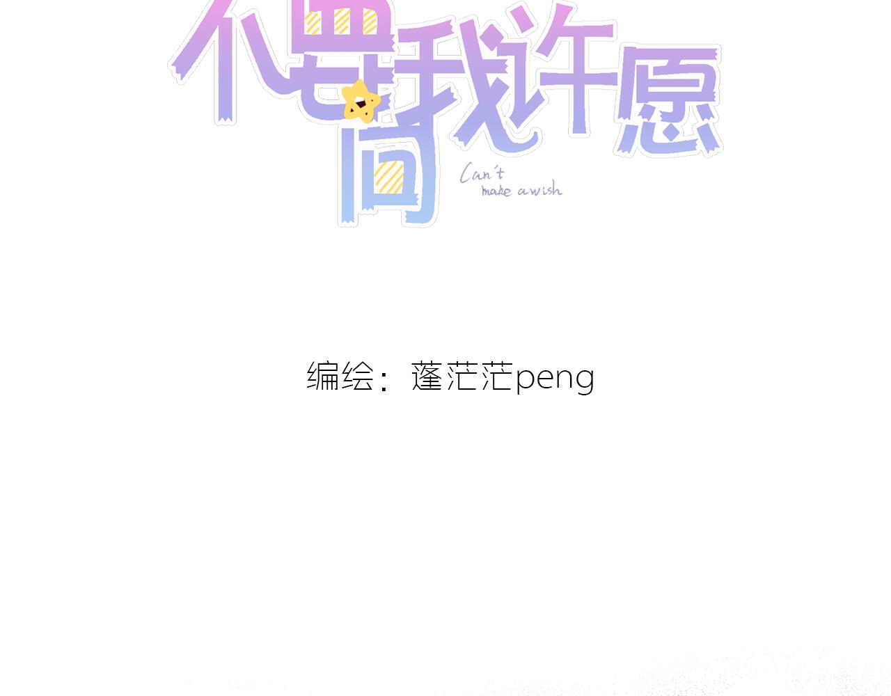 不要向我許願 - 第一話 不能許願(1/2) - 6