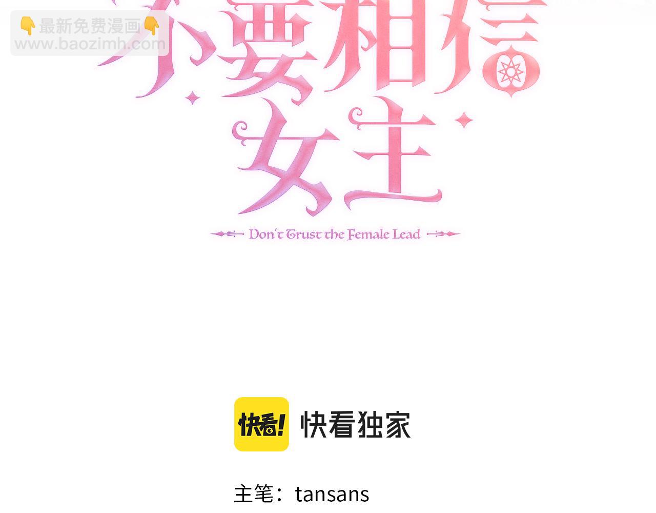 不要相信女主 - 第105話 夢的能力(1/6) - 4