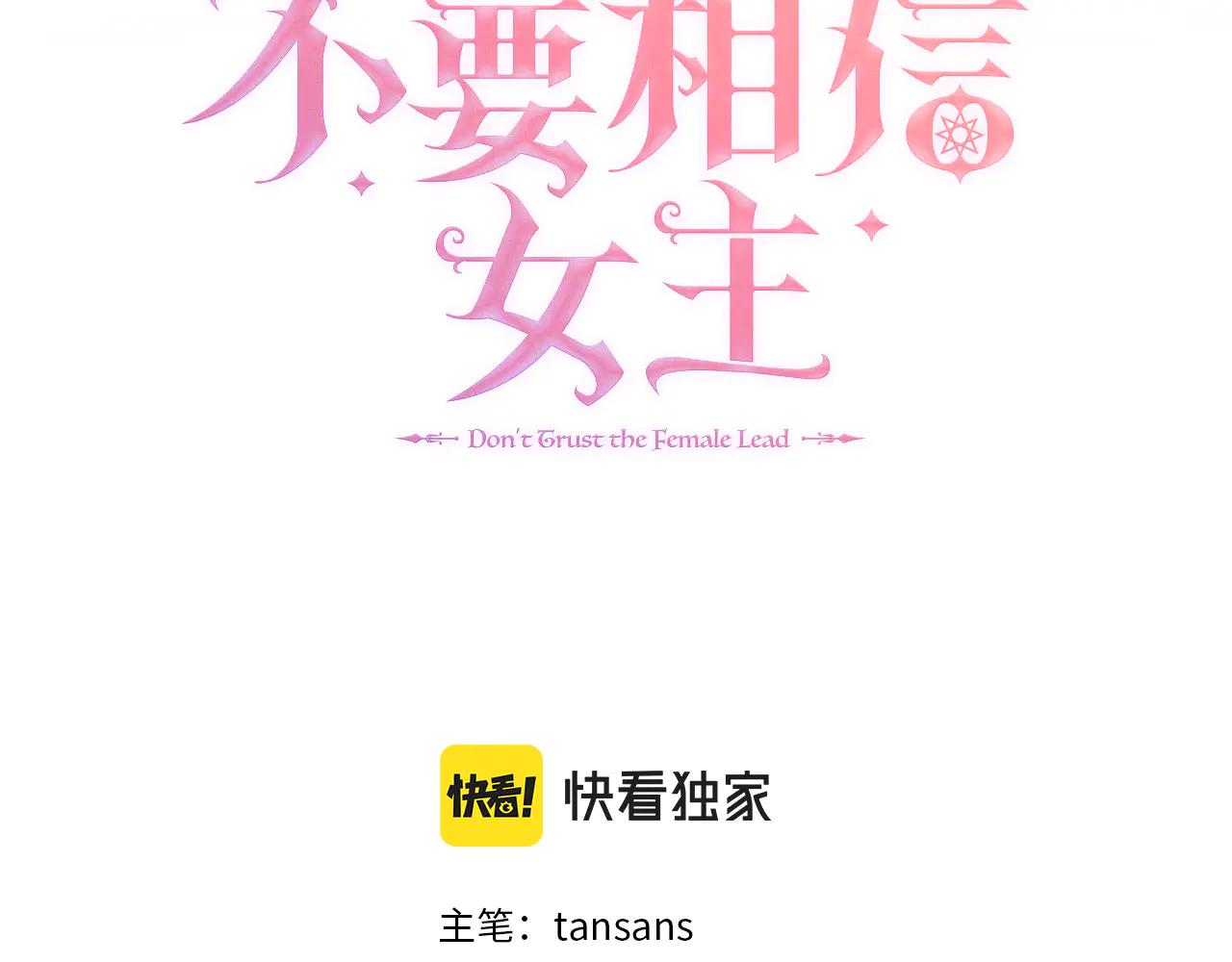不要相信女主 - 第109話 被否定的感情(1/5) - 6