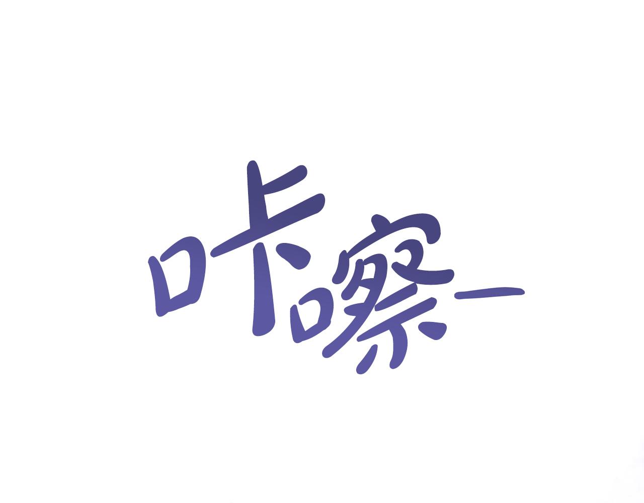 不要相信女主 - 第17話 拉攏盧卡斯(1/3) - 1