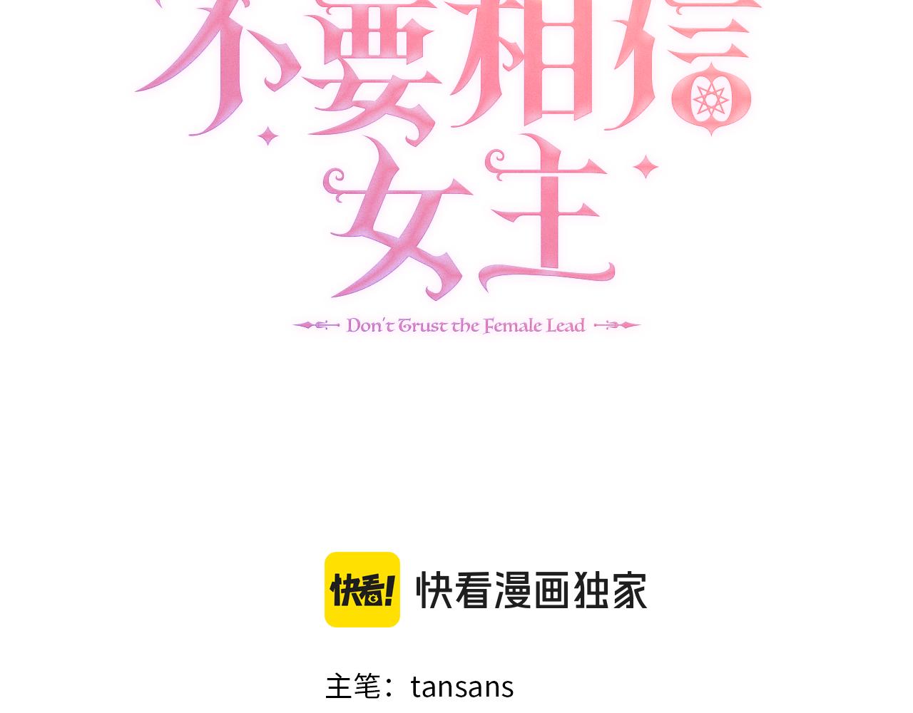 不要相信女主 - 第69話 開國之君(1/4) - 3