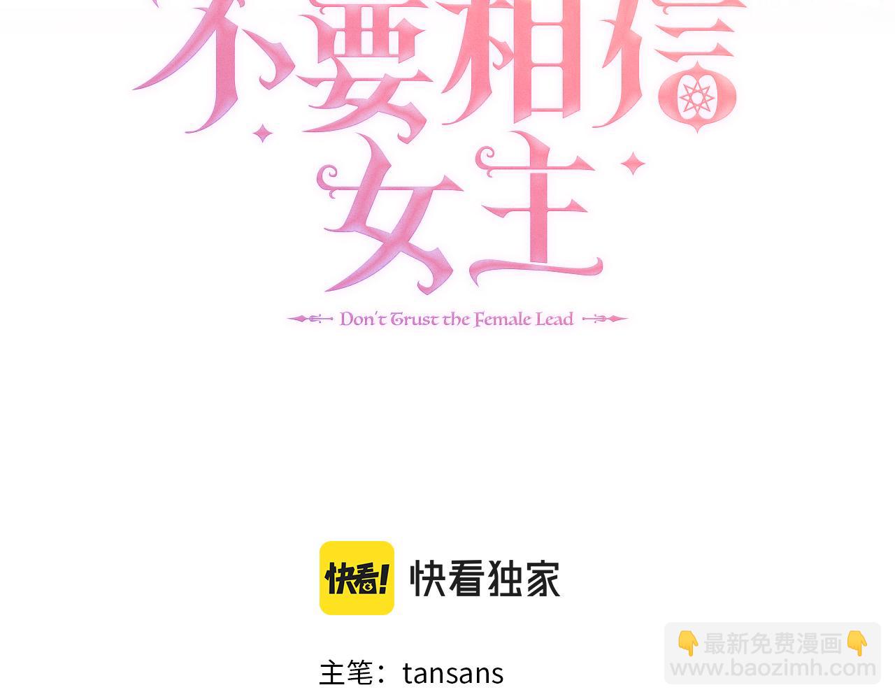 不要相信女主 - 第91話 我有心儀的人了(1/4) - 3