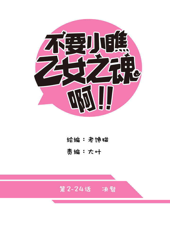 不要小瞧乙女之魂啊 - 第2章 第24话 决裂 - 1