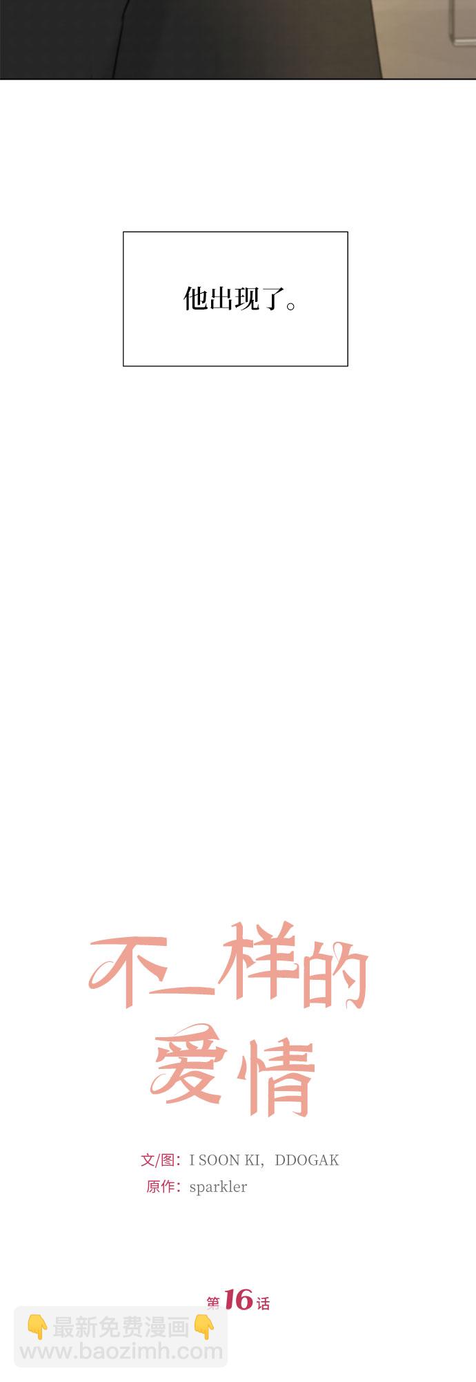 不一樣的愛情 - 第16話 - 2