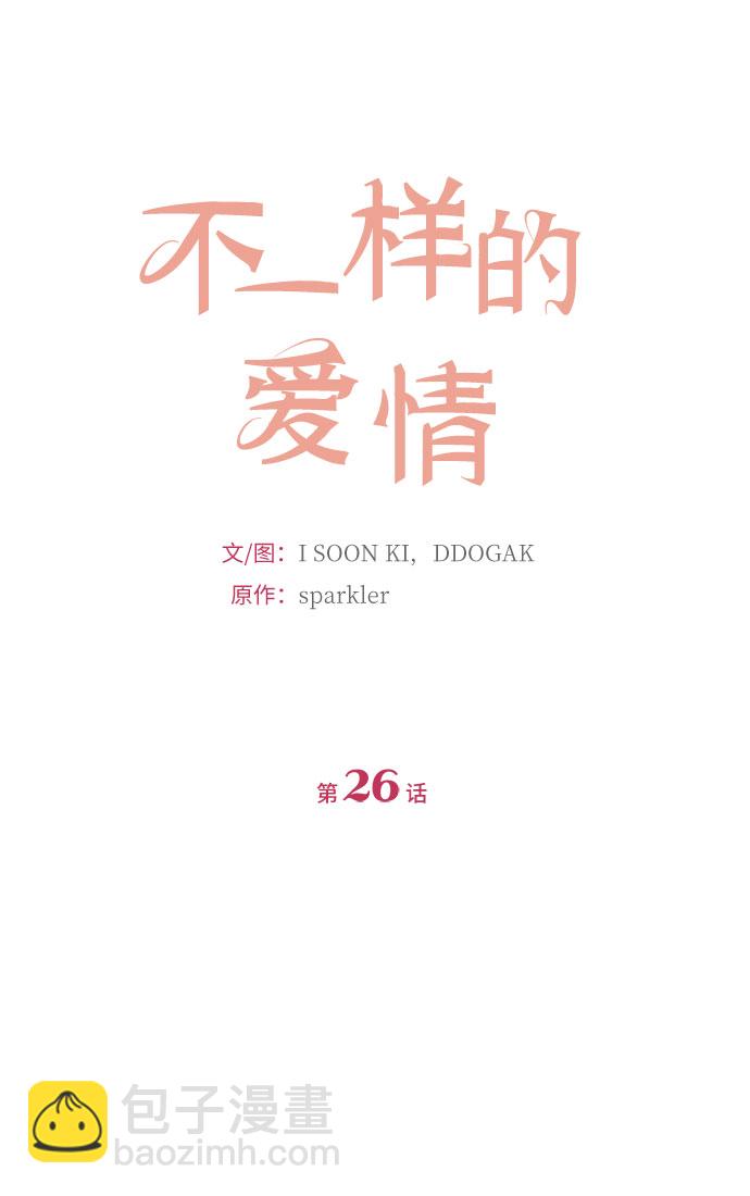 不一樣的愛情 - 第26話(1/2) - 4