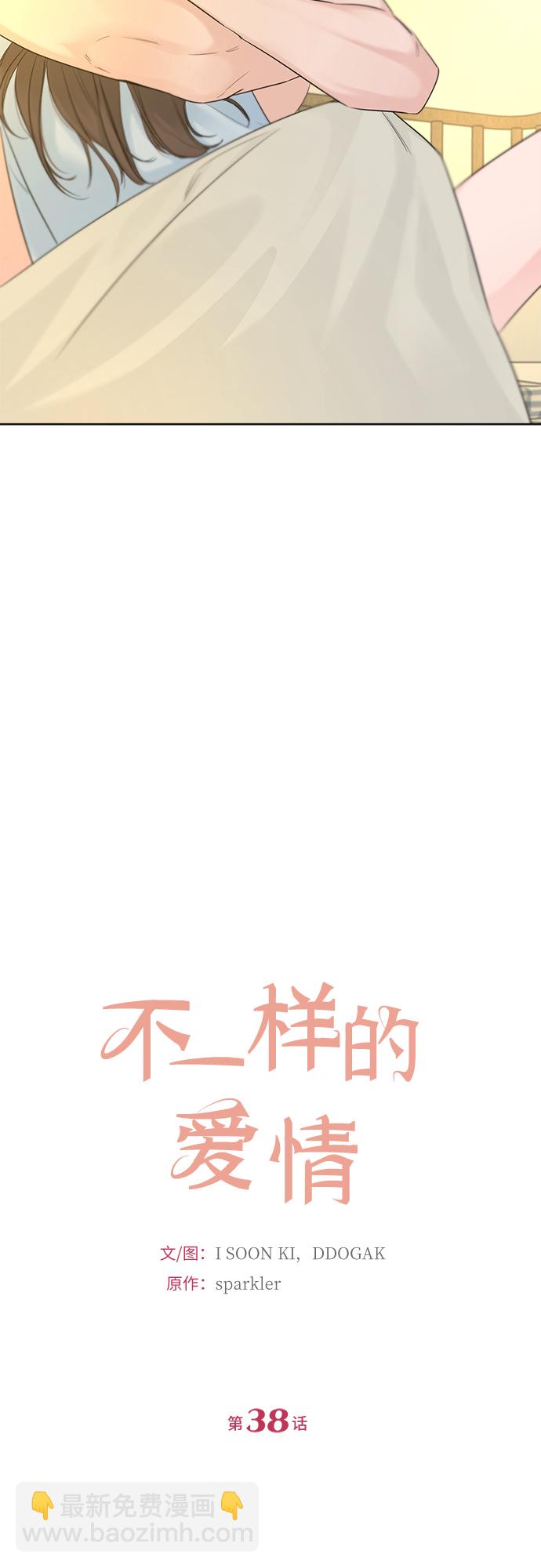 不一樣的愛情 - 第38話 - 3