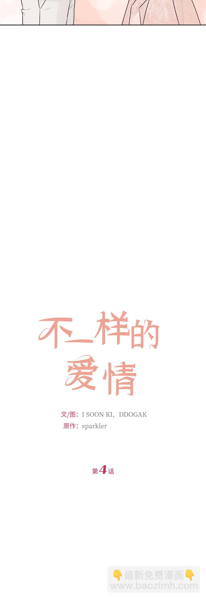 不一樣的愛情 - 第4話 - 7