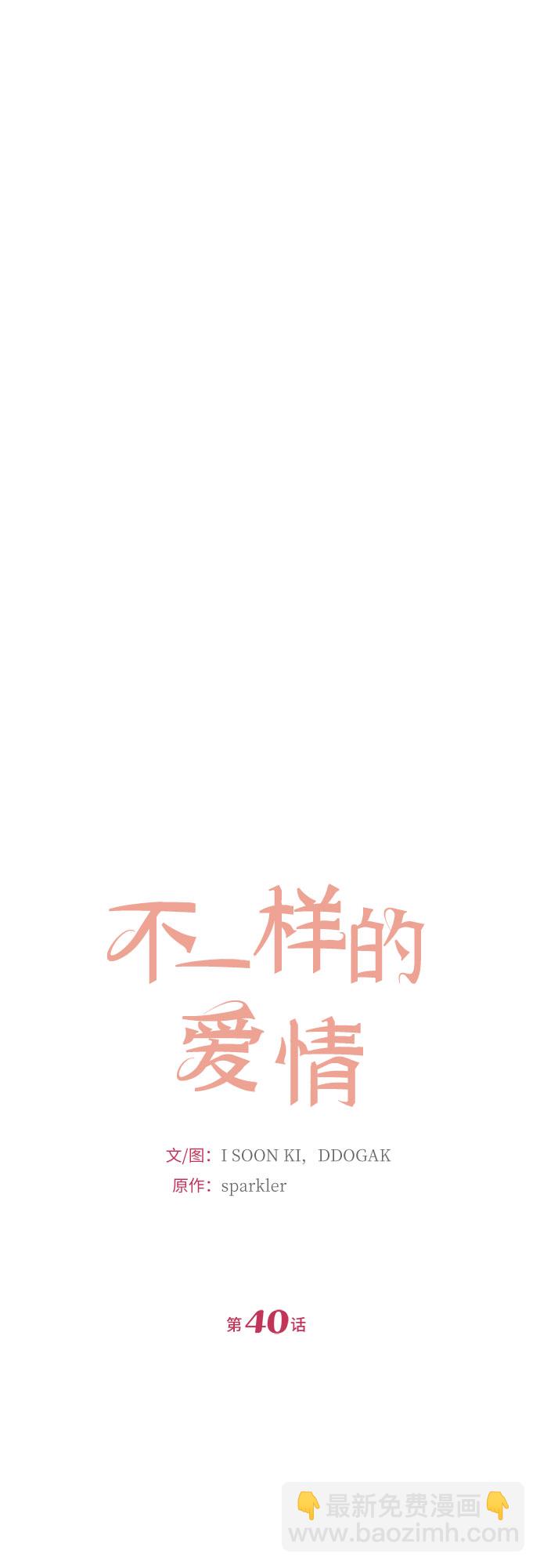 不一樣的愛情 - 第40話(1/2) - 7