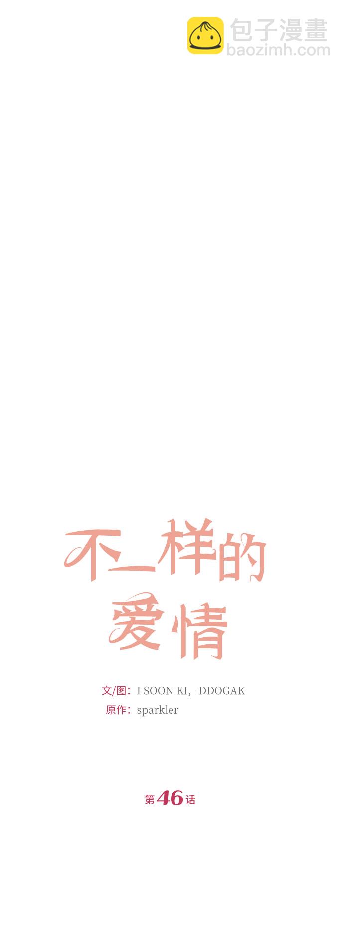 不一樣的愛情 - 第46話(1/2) - 4