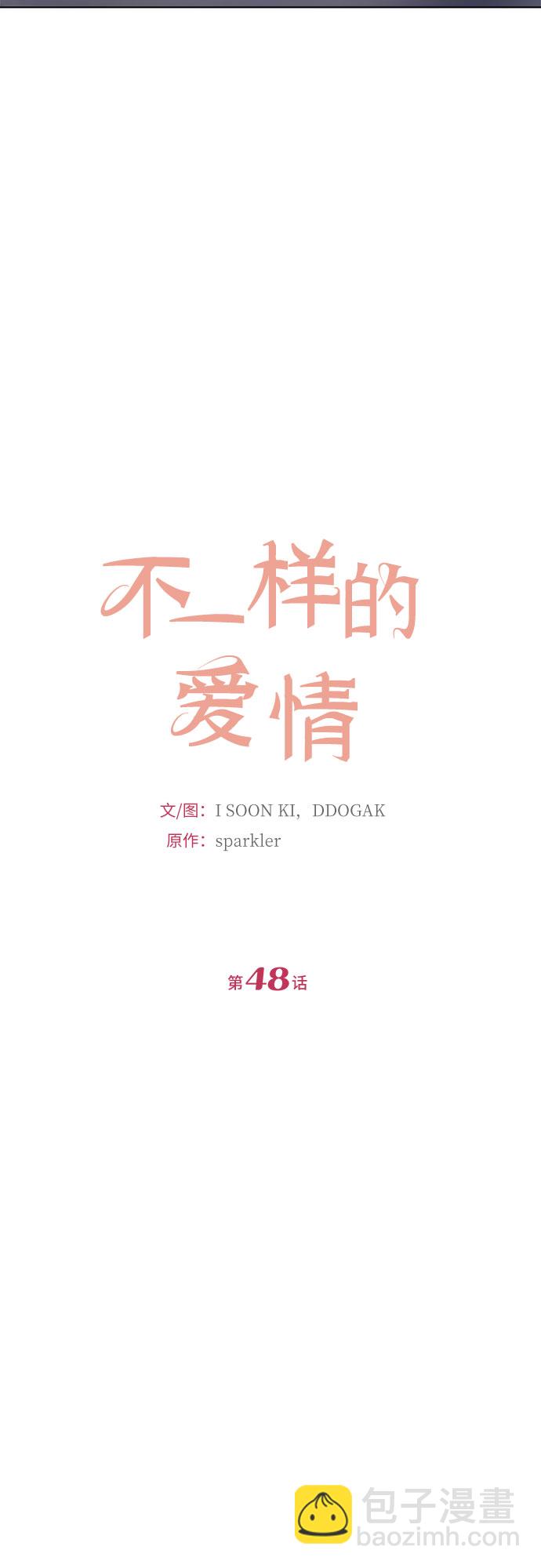 不一樣的愛情 - 第48話(1/2) - 6