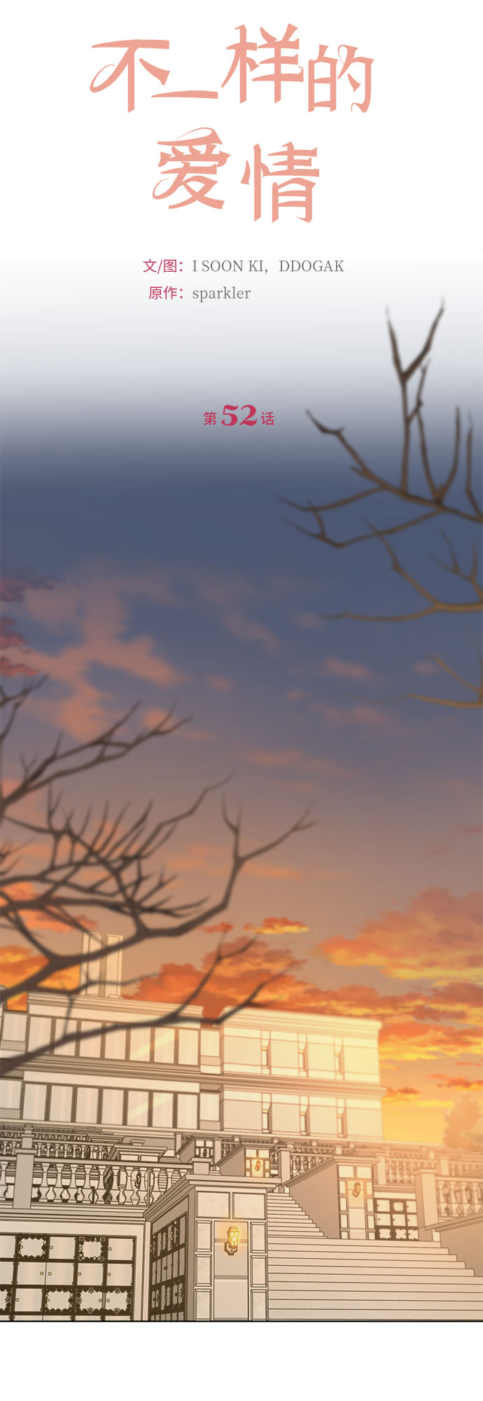 不一樣的愛情 - 第52話(1/2) - 4