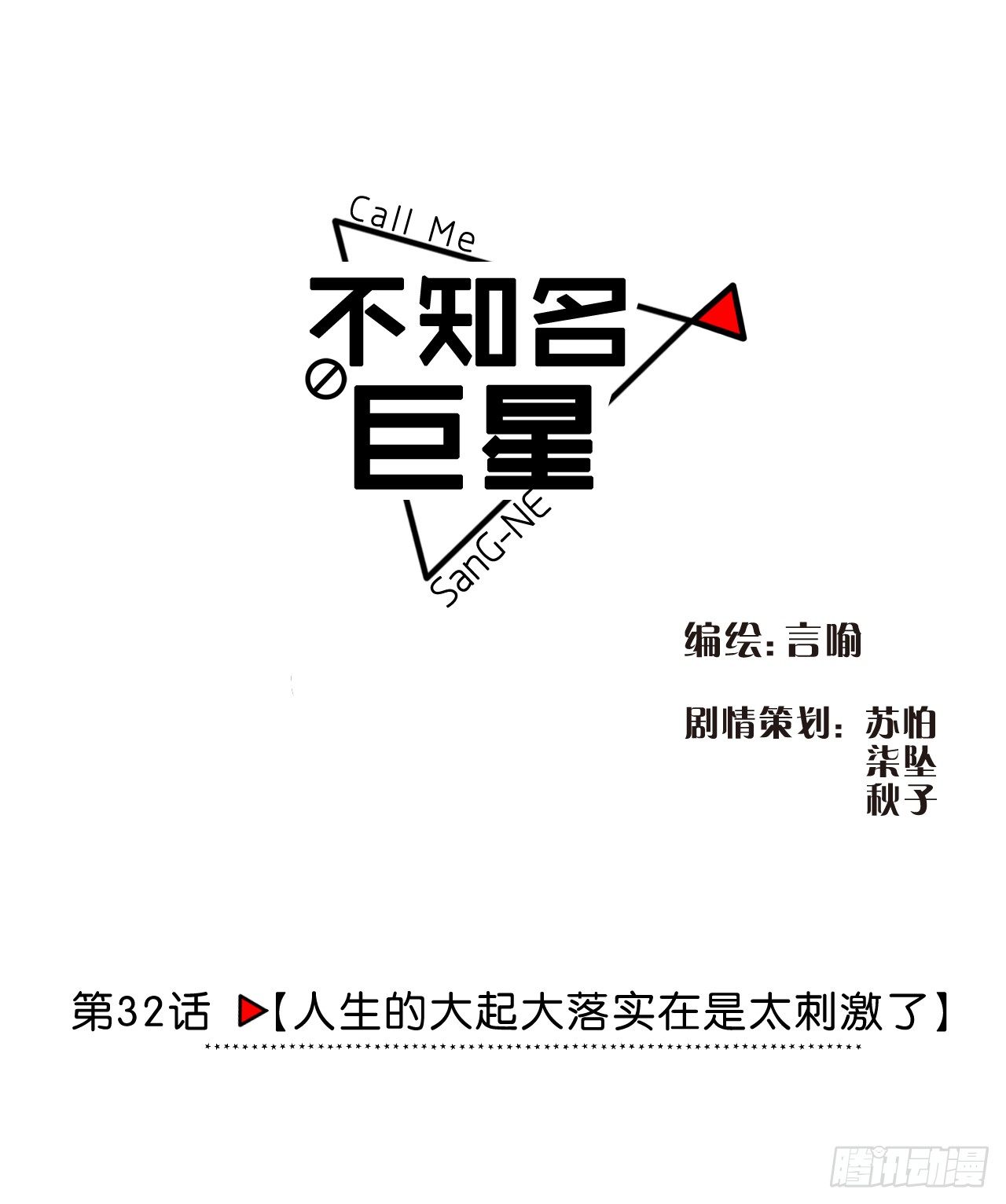 人生的大起大落实在是太刺激了-第33话