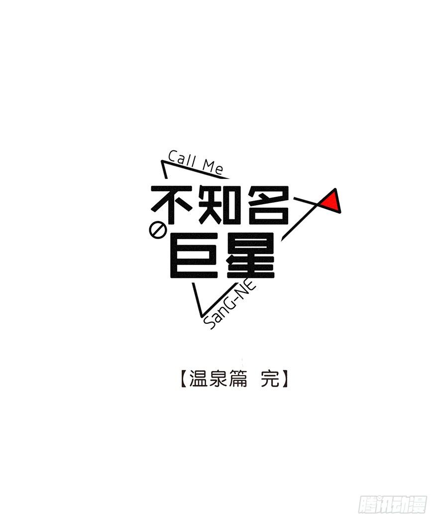 温泉篇 完-第51话