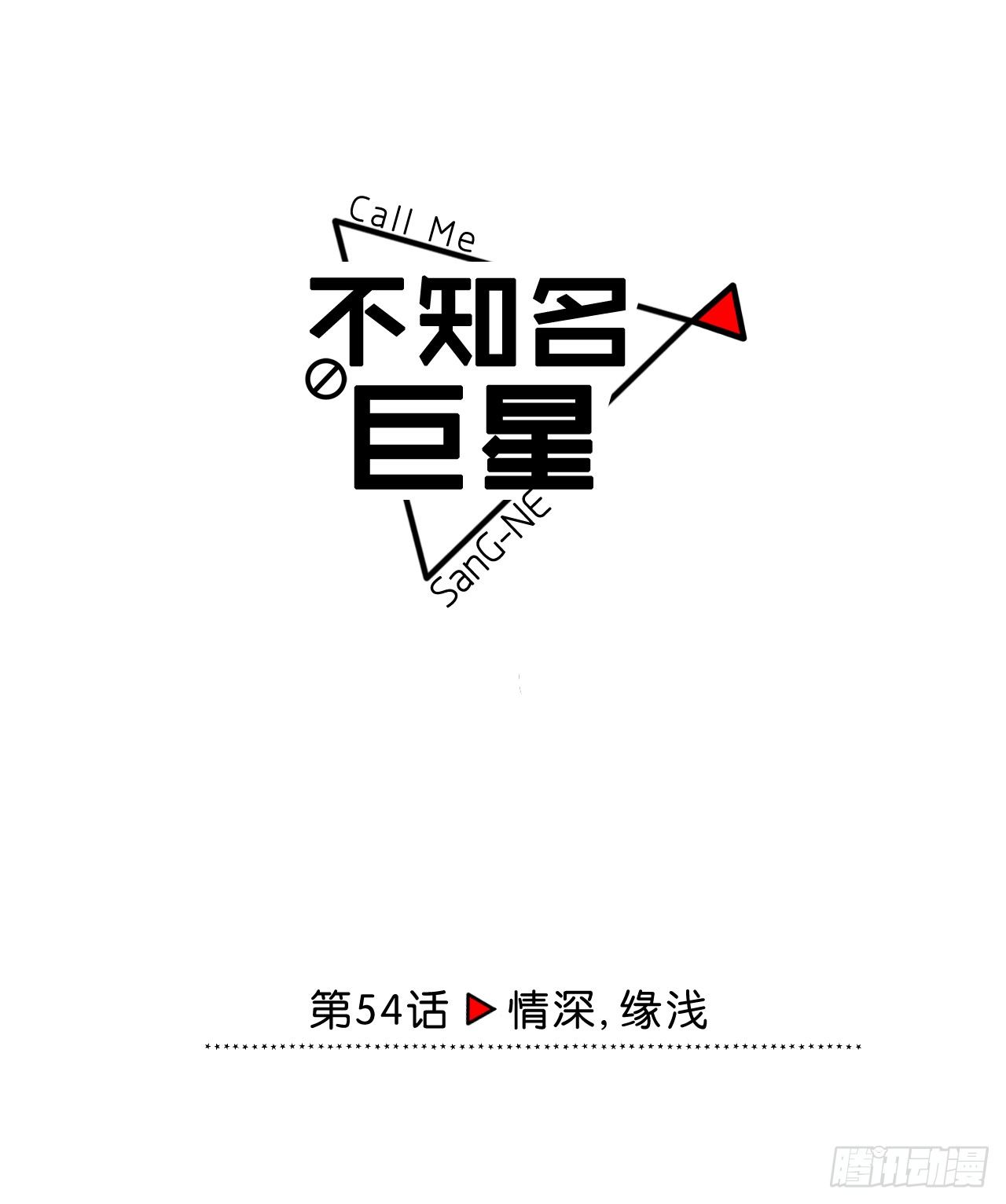 情深，缘浅-第55话