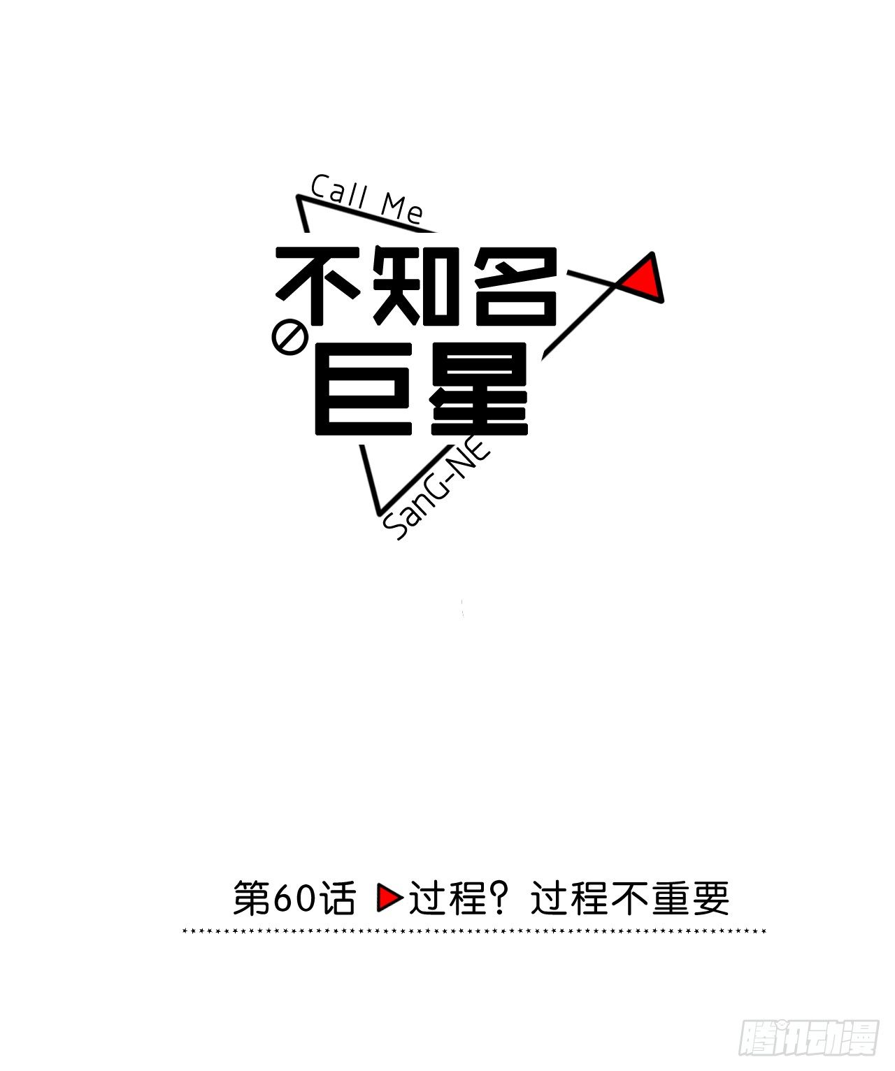 过程？过程不重要-第61话