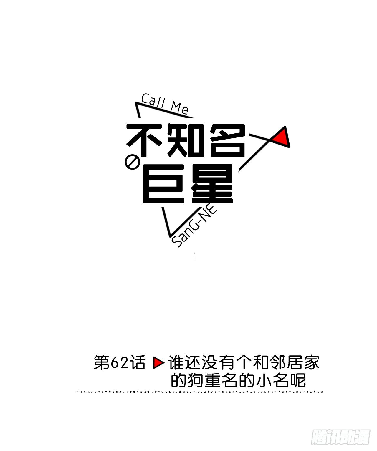 谁还没有个和邻居家狗重名的小名呢-第63话